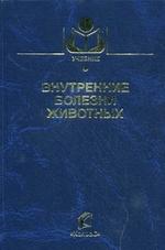 Внутренние болезни животных