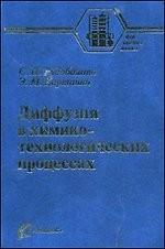 Диффузия в химико-технологических  процессах. 2-е изд., перераб.и доп
