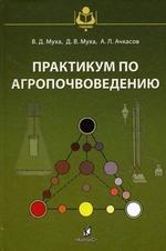 Практикум по агропочвоведению