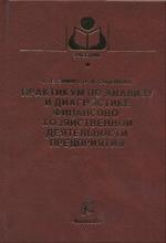 Практикум по анализу и диагностике финансово-хозяйственной деятельности предприятия