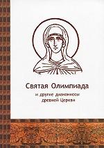 Святая Олимпиада и другие диакониссы древней Церкви