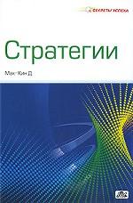 Стратегии