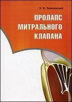 Пролапс митрального клапана: монография