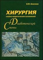 Хирургия гнойно-некротических осложнений диабетической стопы