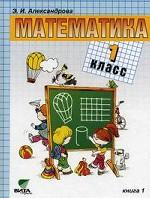 Математика. 1 класс. Часть 1, 9-е издание
