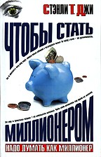Чтобы стать миллионером, надо думать как миллионер
