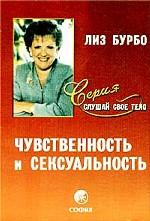 Чувственность и сексуальность
