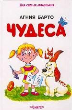 Чудеса