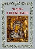 Чудеса в православии