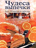 Чудеса выпечки. Более 1500 рецептов на любой вкус