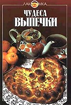 Чудеса выпечки