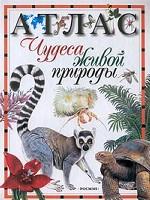 Чудеса живой природы. Атлас