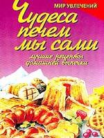 Чудеса печем мы сами