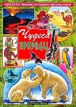 Чудеса природы