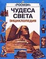 Чудеса света. Энциклопедия