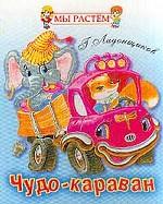 Чудо-караван