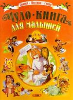 Чудо-книга для малышей
