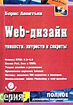 Web-дизайн: тонкости, хитрости, секреты
