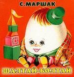 Шалтай-Болтай