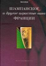 Шампанское и другие игристые вина Франции