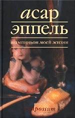 Шампиньон моей жизни