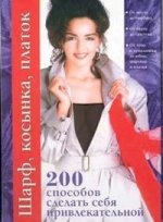 Шарф, косынка, платок