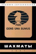 Шахматы. Правила соревнований