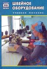 Швейное оборудование