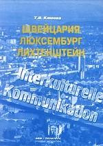 Швейцария. Люксембург. Лихтенштейн