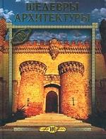 Шедевры архитектуры