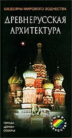 Древнерусская архитектура