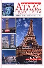 Шедевры мирового зодчества