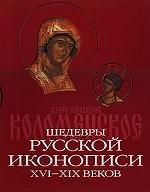 Шедевры русской иконописи