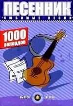 Песенник. 1000 аккордов. Любимые песни. Выпуск 2
