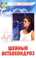 Шейный остеохондроз. Лечение и профилактика