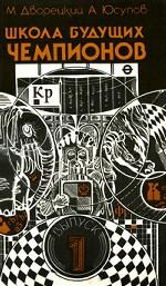 Школа будущих чемпионов. Выпуск 1