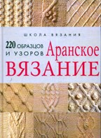 Аранское вязание. 220 образцов и узоров