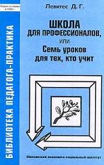 Школа для профессионалов, или Семь уроков для тех кто учит
