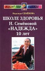 Школе здоровья Н. Семеновой "Надежда" 10 лет