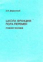 Школа Франции: пора перемен: Учебное пособие