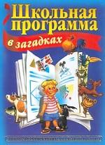 Школьная программа в загадках