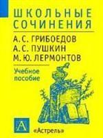 Школьные сочинения. А.С. Грибоедов, А.С. Пушкин, М.Ю. Лермонтов