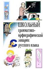 Школьный грамматико-орфографический словарик русского языка