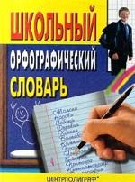 Школьный орфографический словарь