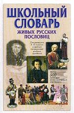 Школьный словарь живых русских пословиц