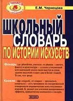 Школьный словарь по истории искусств