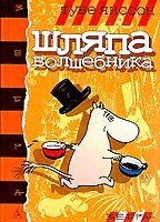 Шляпа Волшебника