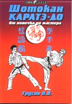 Шокотан Каратэ-До. От новичка до мастера. Книга 2