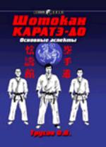 Шотокан Карате-До. Книга 1. Основные аспекты