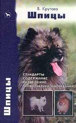 Шпицы. Стандарты, содержание разведки